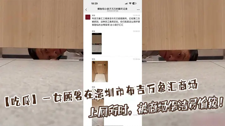 【吃瓜】一女顾客在深圳市布吉万象汇商场上厕所时，被商场保洁员偷窥！