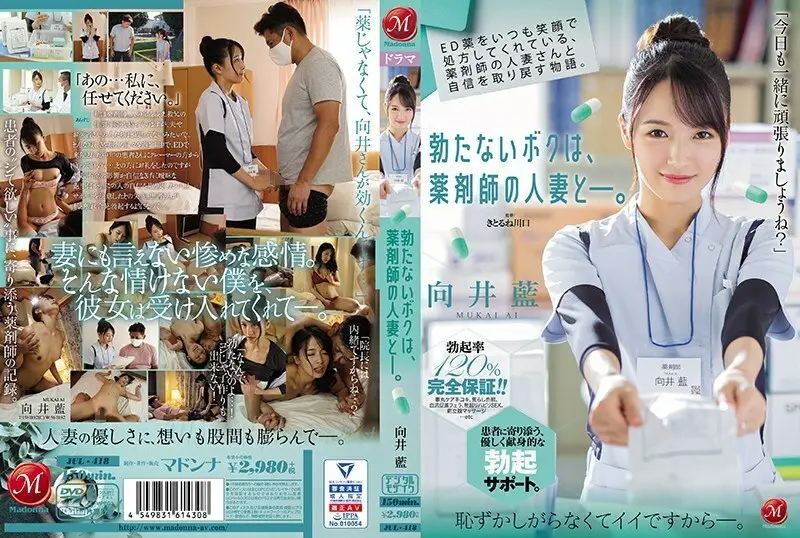 JUL-418壮阳药是总是保持笑脸与药师人妻取回自信的物语翘不起来的我与药师人妻向井蓝大谷翔子