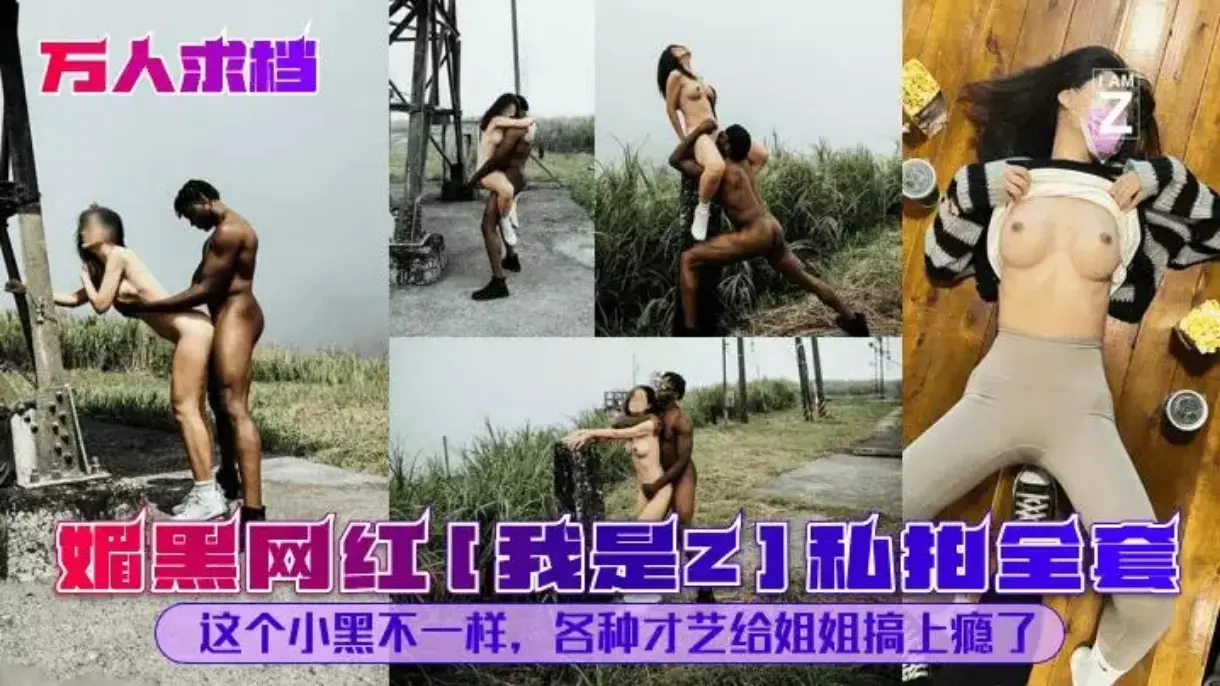 媚黑网红[我是]私拍全套这个小黑不一样，各种才艺给姐姐搞上瘾了#性交#舔逼#人妻#骚逼#媚黑母狗