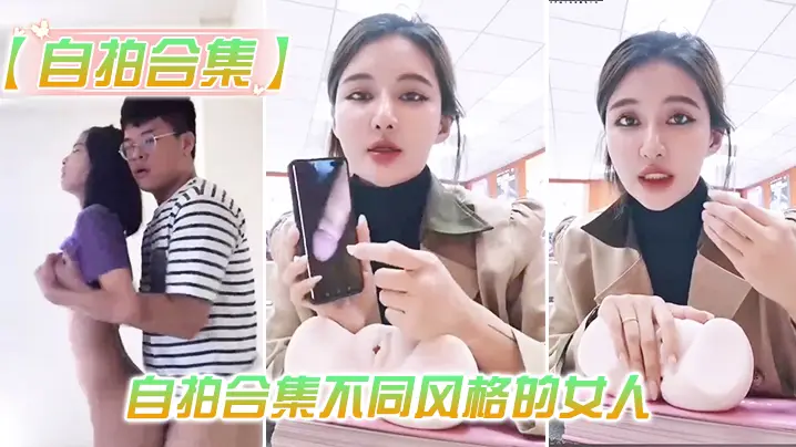 最新.整理自拍.合集不同.风格的.人总有一.款你会喜.欢