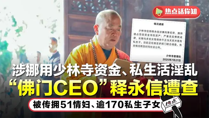 少林寺方丈【释永信】贪污百亿严重违法乱纪，包养多名情妇和私生子照片曝光