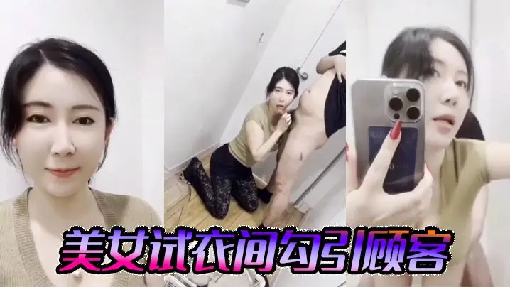美女试衣间勾引顾客
