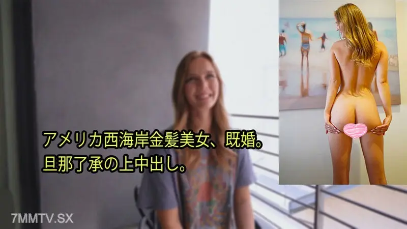 HEYZO-3080来自美国西海岸的金发美女已婚已同意