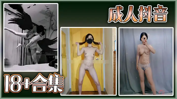 【精选合集】成人抖音18+合集
