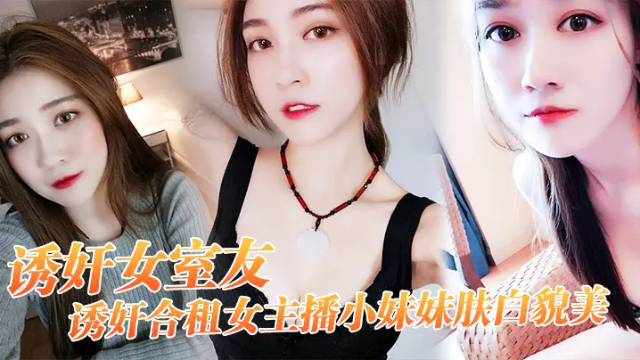诱奸.合.女主播小.妹妹.肤白.貌美_干一.次送一.个火箭好不.好