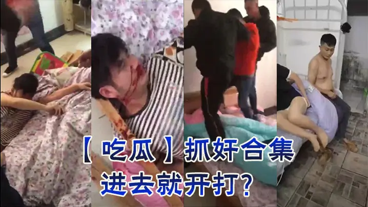 【吃瓜】抓奸合集，进去就开打？