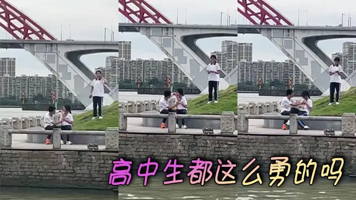 高中生都这么勇的吗