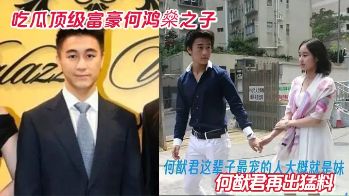吃瓜顶级富豪何鸿燊之子何猷君再出猛料