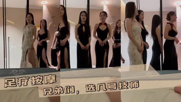 足疗按摩 兄弟们，选几号技师
