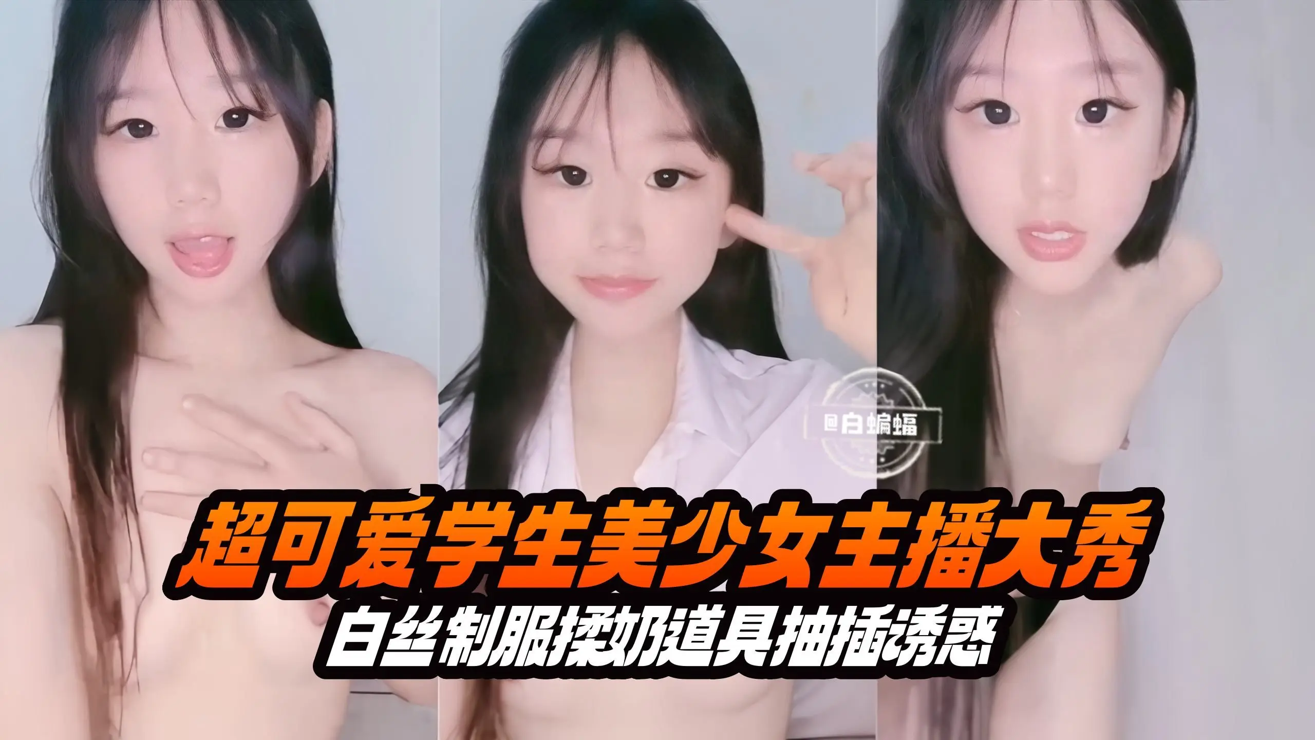 超可爱美少女激情自慰 白丝制服道具抽插不停