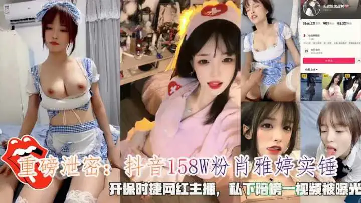 抖音158W粉『肖雅婷』石锤私下陪榜一大哥视频被曝光