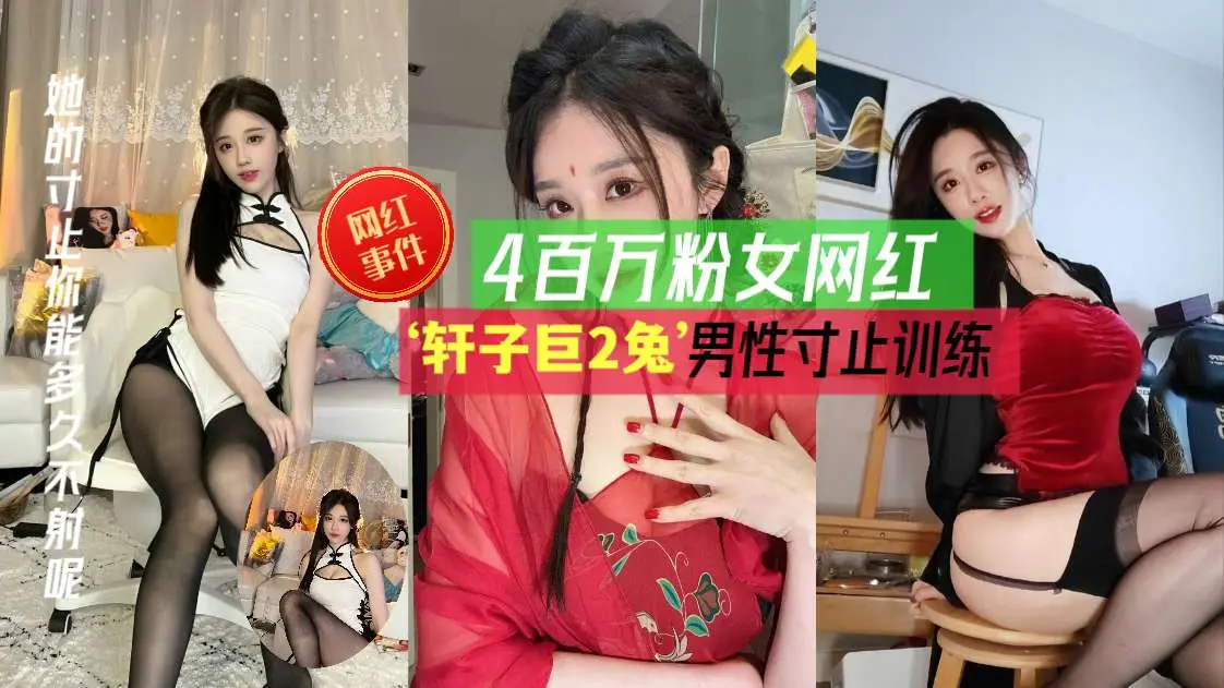 【网红事件】网红‘轩子巨2兔’用飞机杯子讲解男性延迟训练，温柔御姐音