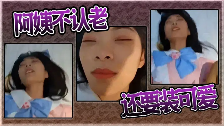 阿姨不认老还要装可爱