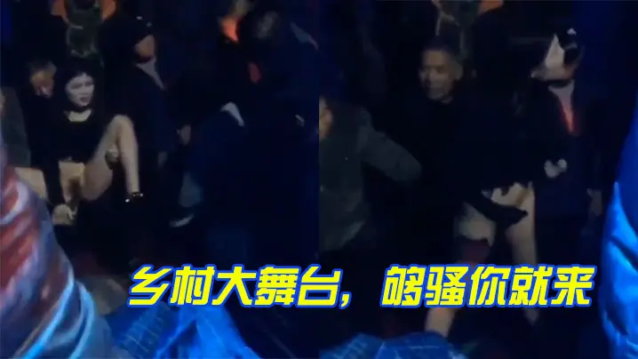 乡村大舞台够骚你就来