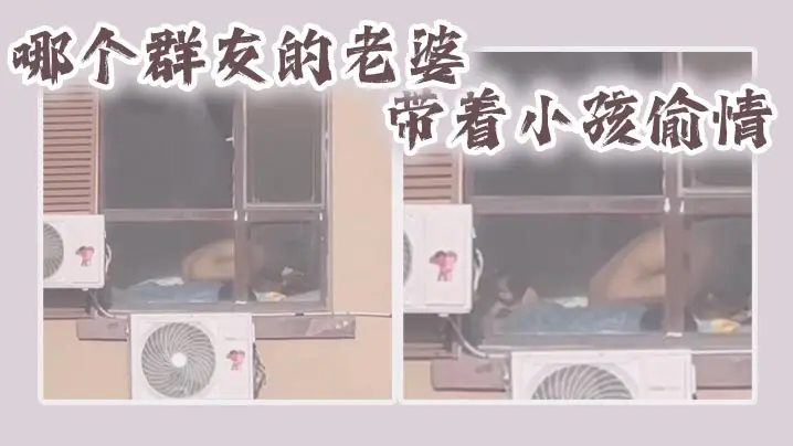 哪个群友的老婆带着小孩偷情