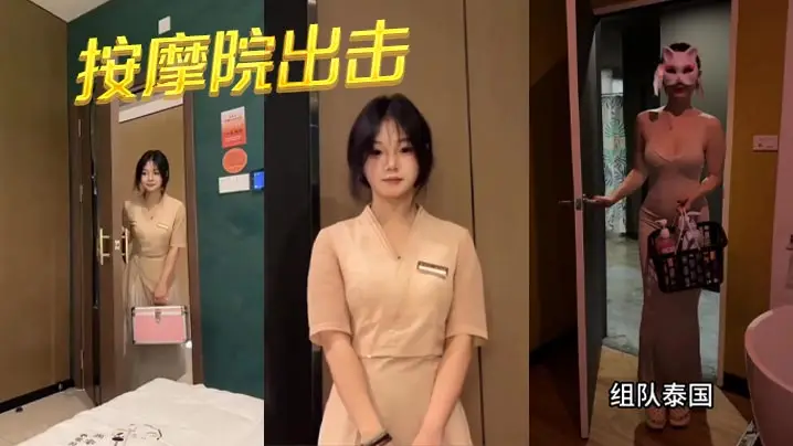 按摩院出击
