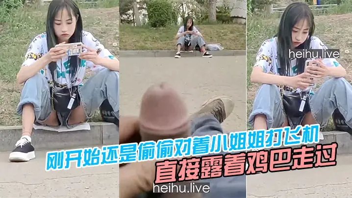 刚开始还是偷偷对着小姐姐打飞机后面直接露着鸡巴走过去把小姐姐吓坏了