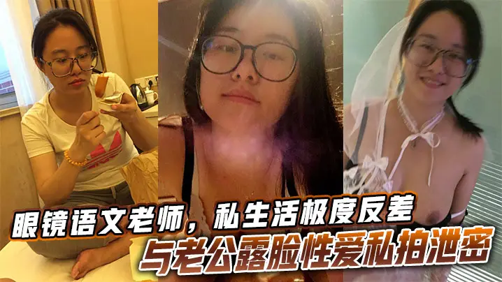 眼镜语文老师，私生活极度反差与老公露脸性爱私拍泄密