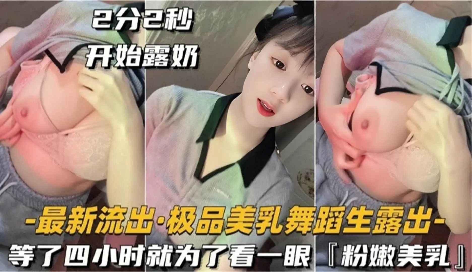 【最新流出】极品美乳舞蹈生露出  等了四个小时就为了看一眼粉嫩美乳