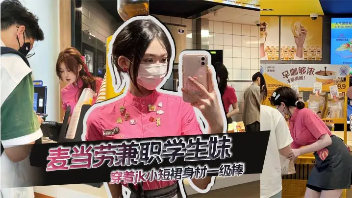 麦当劳兼职学生妹，穿着jk小短裙身材一级棒，先不说是不是一个人，想问这服装哪里可以买到！