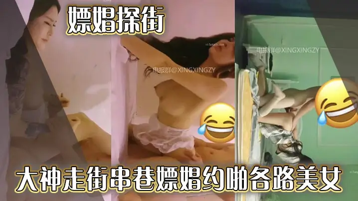 嫖娼探街 大神走街串巷嫖娼约啪各路美女