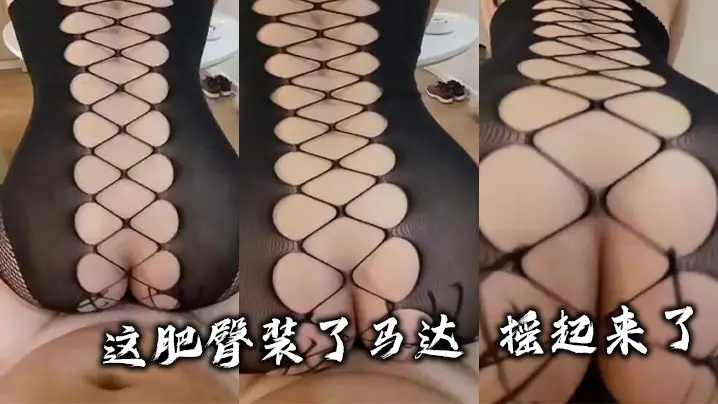 这肥臀装了马达 摇起来了