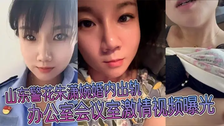 山东警花朱潇婉婚内出轨 办公室会议室激情视频曝光