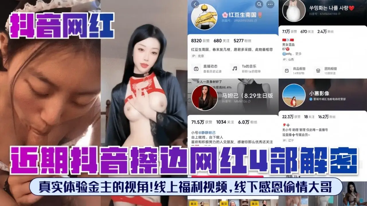 【抖音网红】近期抖音擦边网红4部解密