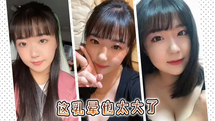 这乳晕也太大了