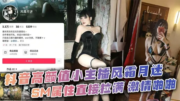 抖音高颜值小主播风霜月迷 SM属性直接拉满 激情啪啪私拍遭炮友流出
