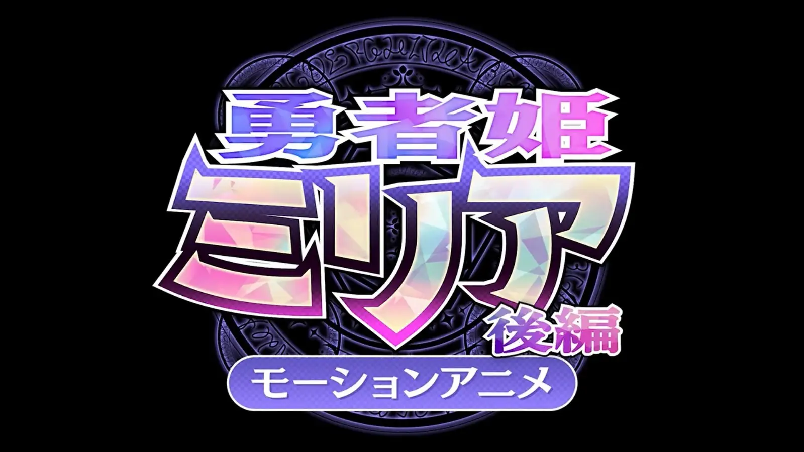 勇者姬米莉娅2