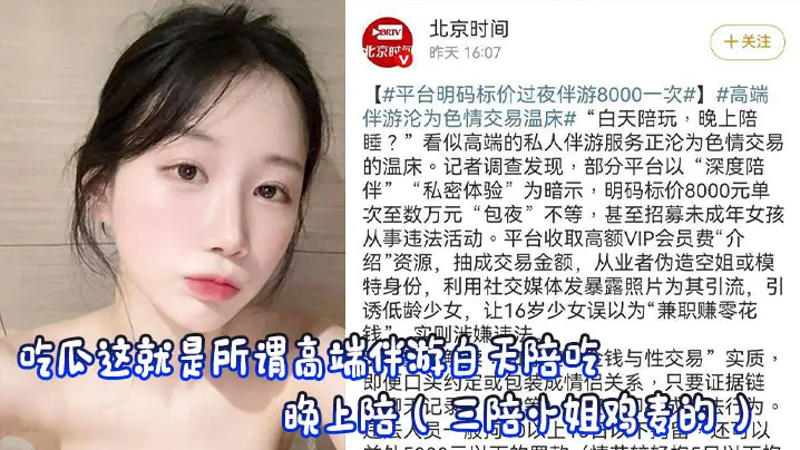 吃瓜这就是所谓高端伴游白天陪吃，晚上陪（ 三陪小姐鸡麦的 ）