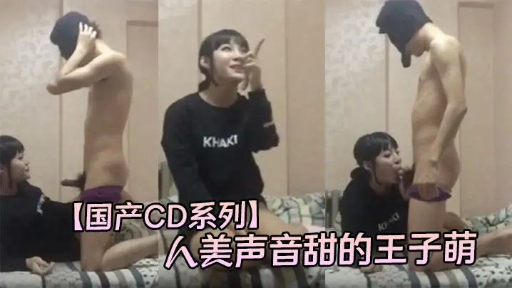 【国产CD系列】人美声音甜的王子萌主动坐骑套头男鸡巴 不停套弄发出淫蕩的叫声