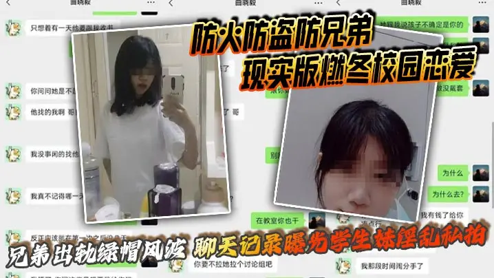 防火防盗防兄弟 现实版燃冬校园恋爱 兄弟出轨绿帽风波 聊天记录曝光学生妹淫乱私拍