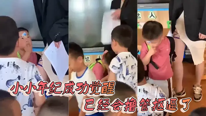 小小年纪成功觉醒已经会撸管抠逼了