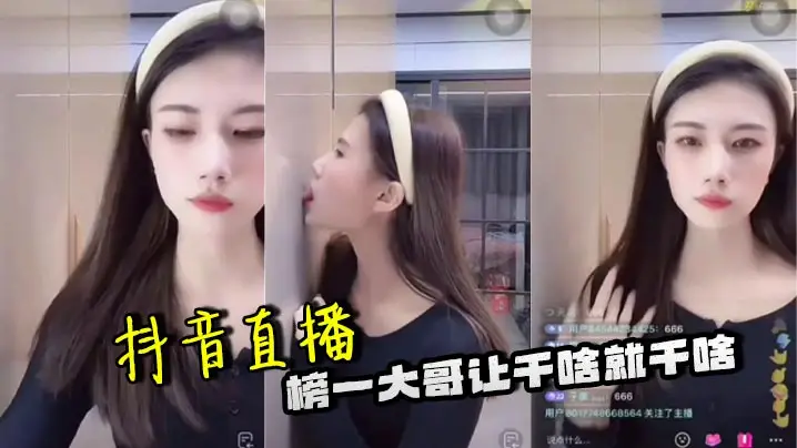 抖音直播 榜一大哥让干啥就干啥
