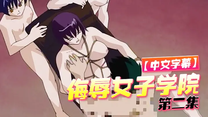 中文字幕侮辱女子学院第二集