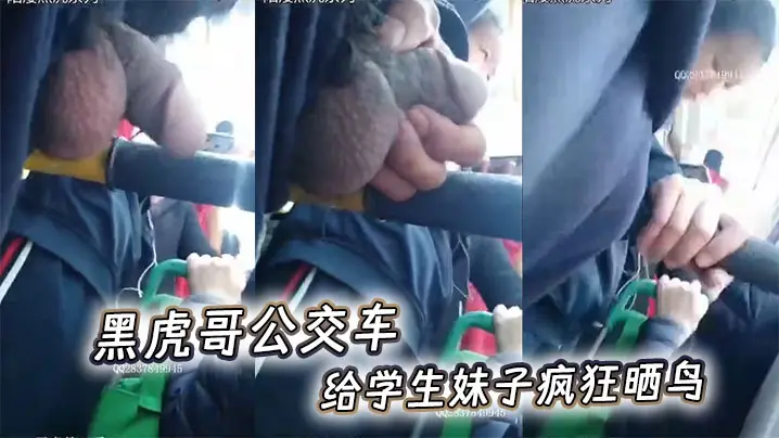 黑虎哥公交车给学生妹子疯狂晒鸟