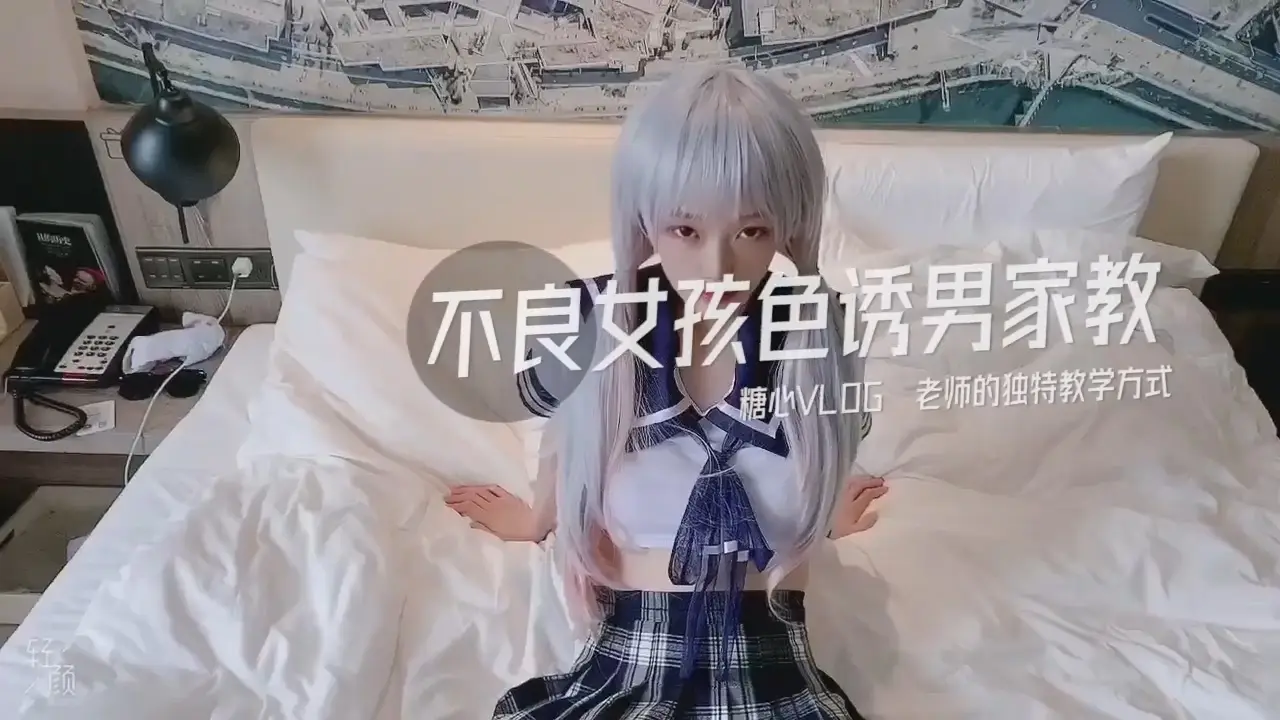 不良女孩色诱男家教.老师的独特教学方式