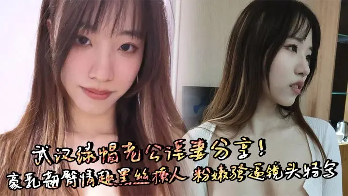 武汉绿帽老公淫妻分享！豪乳翘臀情趣黑丝撩人 粉嫩骚逼镜头特写 上位骑乘无套狂操呻吟不断！