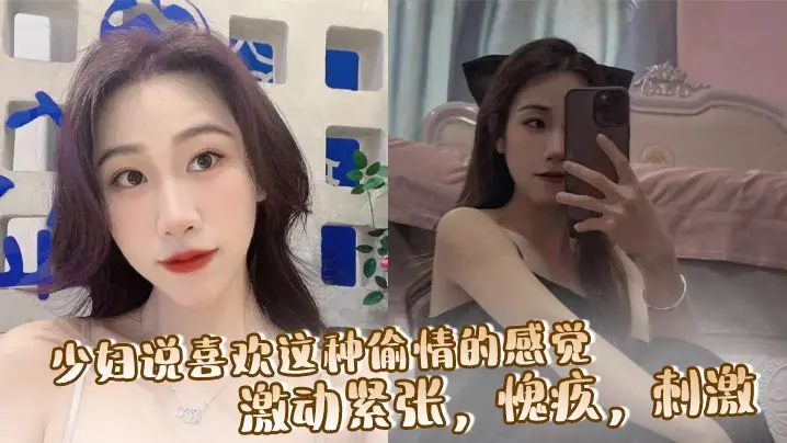 少妇说喜欢这种偷情的感觉，激动紧张，愧疚，刺激，让我每次都内射她！