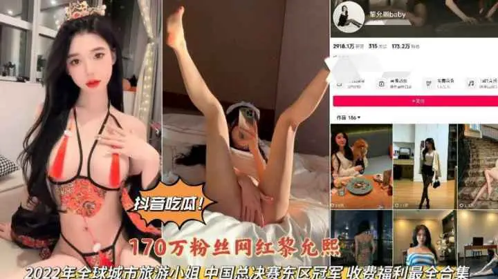 抖音吃瓜17Ow粉丝网红黎允熙旅游小姐总决赛冠军私拍完整版