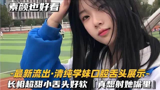 【最新流出-清纯学妹口腔舌头展示】长相超甜美小舌头好软，好像射她嘴里