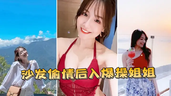 沙发偷情后入爆操姐姐