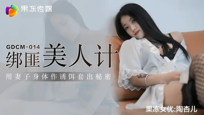 【陶杏儿】GDCM014 绑匪美人计