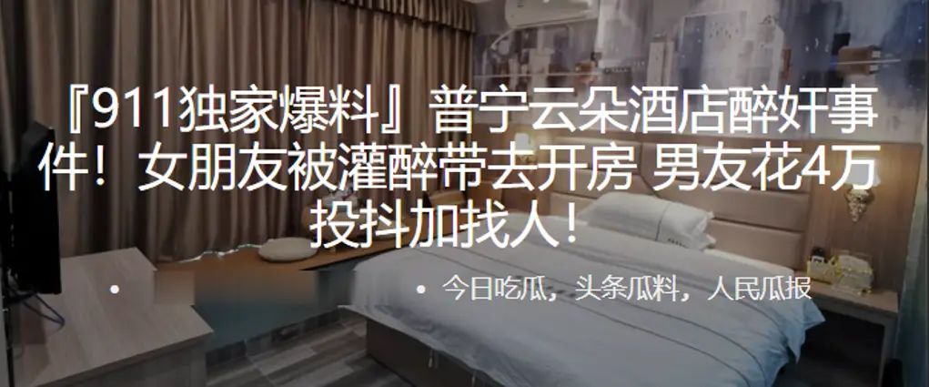 普宁云朵酒店醉奸事件女朋友被灌醉带去开房男友花4万投抖加找人