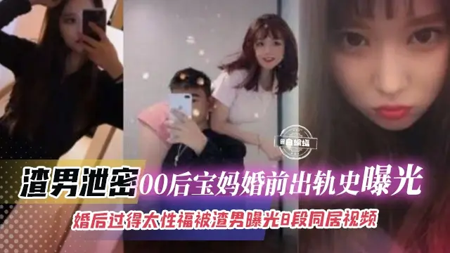 绿帽偷情-00后母狗宝妈婚前出轨偷情激情性爱操逼流出-