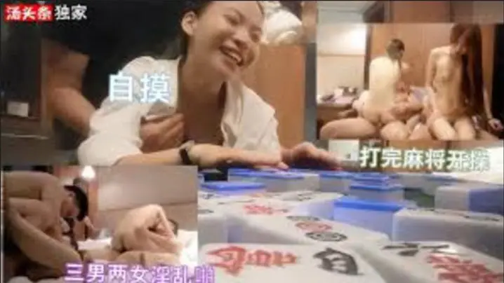 三男两女打完麻将，开启淫乱派对，自摸开局