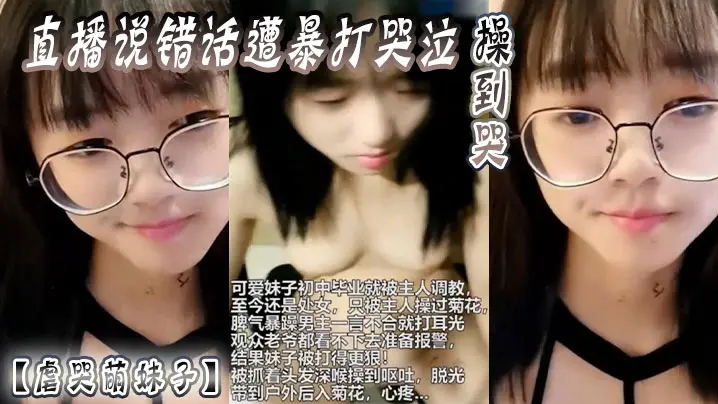 虐哭萌妹子直播说错话遭暴打哭泣操到哭