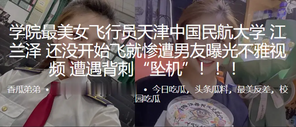飞行员天津中国民航大学江兰泽还没开始飞就惨遭男友曝光不雅视频遭遇背刺坠机